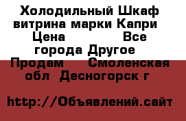 Холодильный Шкаф витрина марки Капри › Цена ­ 50 000 - Все города Другое » Продам   . Смоленская обл.,Десногорск г.